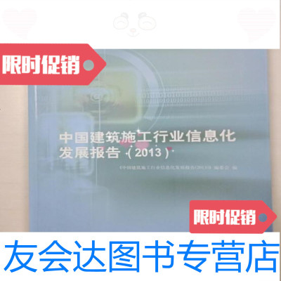 [二手9成新]中国建筑施工行业信息化发展报告2013/信息化发展报告编委会中国建筑施工行业 97871266213