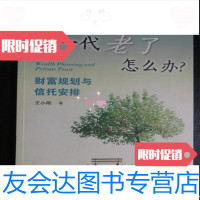 [二手9成新]富一代老了怎么办财富规划与信托安排王小刚法律出版社 9787511828910