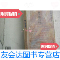 [二手9成新]当代学者自选集:梵佛探/金克木河北教育出版社 9787741262383