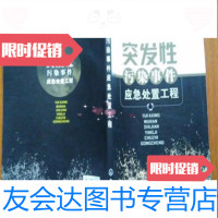 [二手9成新]突发性污染事件应急处置工程(奚旦立)奚旦立化学工业出版社 9787122038531