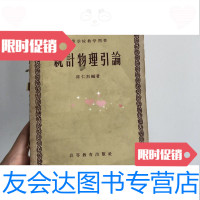[二手9成新]高等学校教学用书统计物理引论/陈仁烈高等教育出版社 9787116567571
