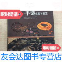 [二手9成新]佛珠手链收藏与鉴定/邹斌著新世界出版社 9787126619376