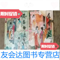 [二手9成新]明清小说:株林野史、浓情快史(两本合售)/痴道人长江文艺出版社 9787280030226