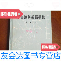 [二手9成新]军事运筹数据概论/张夷人军事科学出版社 9787279936581