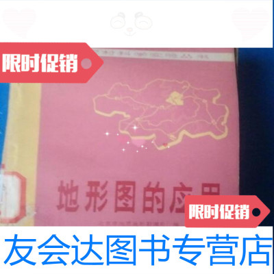 [二手9成新]地形图的应用/北京市地质地形勘测处测绘出版社 9787869333403