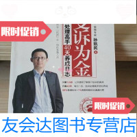 [二手9成新]变诉为金:投诉处理高手40天养成日志孙凯民著/机械工业出版社 9787229793574