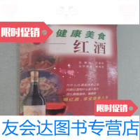 [二手9成新]健康美食:红酒陈南军9787501926558中国轻工业出版社