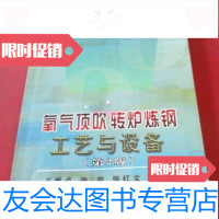 [二手9成新]氧气顶吹转炉炼钢工艺与设备(第二版)/王雅贞冶金工业出版社 9787502427283