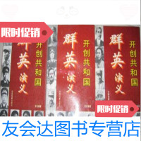 [二手9成新]开创和国群英演义(上中下)金岩编中国档案出版社 9787800195334
