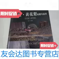 [二手9成新]紫檀黄花梨收藏与鉴赏晨钟著新世界出版社9787510445828