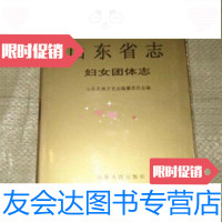 [二手9成新]山东省志妇女团体志山东省地方史志编篡委员会编山东人民出版社 9787229282433