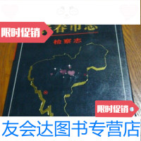 [二手9成新]长春市志.检察志/长春市地方志编纂委员会吉林人民出版社 9787206024825