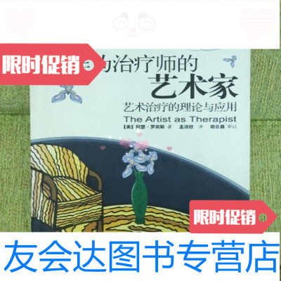 [二手9成新]作为治疗师的艺术家罗宾斯著;孟沛欣译/世界图书出版公司 9787229787323