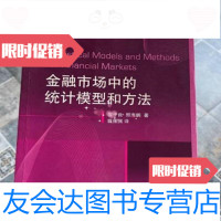 [二手9成新]金融市场中的统计模型和方法黎子良、邢海鹏著;姚佩佩译/高等教育出版社 9787230054463
