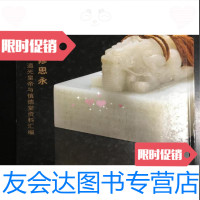 [二手9成新]慎修思永道光皇帝与深的堂资料汇编/绮华馆编 9787000186258