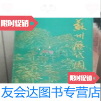 [二手9成新]苏州历代园林录/苏州园林局编史修志办 9787126613057