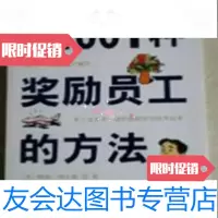 [二手9成新]1001种奖励员工的方法/[美]纳尔逊中华工商联合出版社 9787802498167