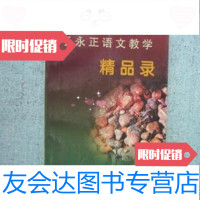 【二手9成新】于永正语文教学精品录/于永正著中国矿业大学出版社 9787126649575