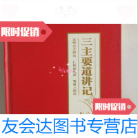 [二手9成新]三主要道讲记、三/智敏上师编福建莆田广化寺 9787532564668