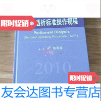 【二手9成新】腹膜透析标准操作规程陈香美编/人民军医出版社 9787509144114
