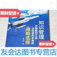 【二手9成新】知识管理:中国航空工业企业面向未来的战略选择高大成中国经济出版社 9787501778010