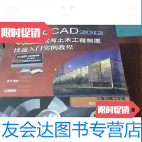 [二手9成新]AutoCAD2012中文版建筑与土木工程制图快速入实例教程机械工业出版社 97871113475