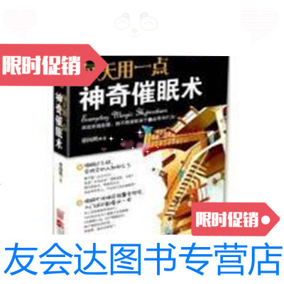 [二手9成新]每天用一点神奇催眠术/廖阅鹏著江苏文艺出版社 9787539937786