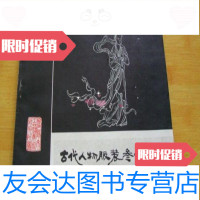 【二手9成新】古代人物服装参考资料/沈阳市工艺美术研究所 9787228852075