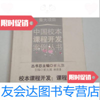 [二手9成新]校本课程开发:课程故事/崔允漷、林荣凑编华东师范大学出版社 9787561752449