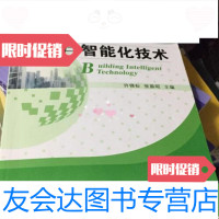 [二手9成新]楼宇智能化技术(第4版)许锦标著机械工业出版社9787111545583 9787122071750