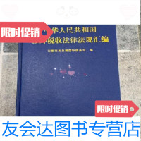 [二手9成新]中华人民和国涉外税收法律法规汇编中国税务出版社 9787229791796