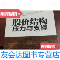 [二手9成新]股价结构:压力与支撑华强著/中国宇航出版社 9787515908113