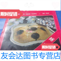 [二手9成新]中国名菜谱素菜/北京市饮食服务总公司编写中国财政经济出版社 9787116548610