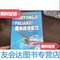 [二手9成新]游泳技法练习(美)鲁本·古斯曼著温宇红译人民体育出版社 9787500920069