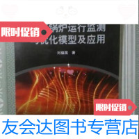 [二手9成新]电厂锅炉运行监测与优化模型及应用/刘福国科学出版社 9787798645276