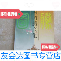 [二手9成新]中国图腾文化何星亮中国社会科学出版社9787500410539