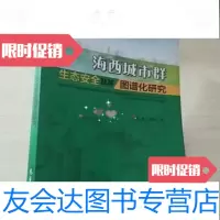 [二手9成新]海西城市群生态安全及其图谱化研究陈菁,吴端旺气象出版社 9787502956707