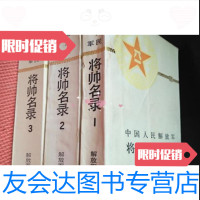 [二手9成新]中国人民解放军将帅名录第、二、三集全三册解放军出版社 9787000152608