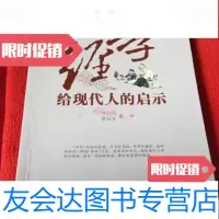 【二手9成新】孝经给现代人的启示曾仕良著/陕西师范大学出版社9787561370506
