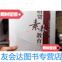 [二手9成新]财贸素养教育李宇红主编中国经济出版社9787501793679