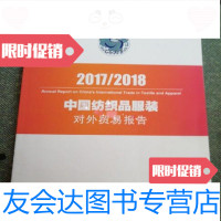 [二手9成新]2017-2018中国纺织品服装对外贸易报告/中国纺织品进出口商会编著 9787229796196