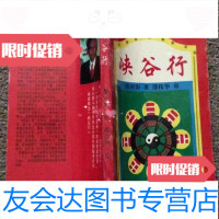 [二手九成新]峡谷行/邵伟华审邵向阳著敦煌文艺出版社 9787229249203