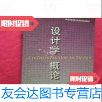 [二手9成新]设计学概论正版 /刘发全,吴士元著沈阳出版 9787741261184