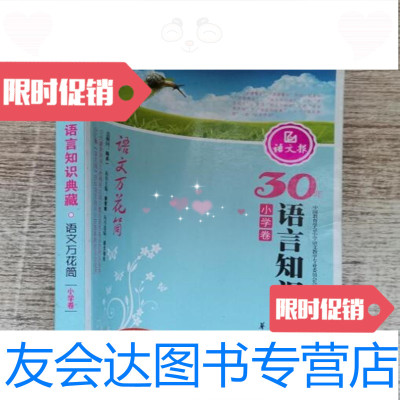 [二手9成新]30年语言知识典藏语文万花筒(小学卷)/语文报社华夏出版社 9787508052267