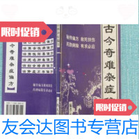 [二手9成新]古今奇难杂症偏方新群主编广西人民出版社 9787001234174