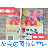 [二手9成新]维生素可以治万病/安田和人天津科技翻译出版公司 9787229898474