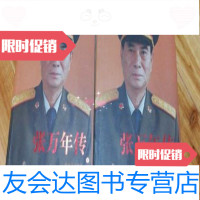 [二手9成新]张万年传(上下)张万年传写作组解放军出版社9787506562409