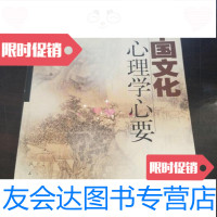[二手9成新]中国文化心理学心要申荷永/人民出版社 9787010032764