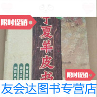 [二手9成新]宁夏羊皮书:2005版/李东东主编宁夏人民出版社 9787227026501