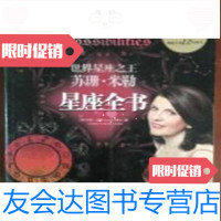 [二手9成新]星座全书:苏珊·米勒星座全书/苏珊·米勒陕西师范大学出版社 9787561350508